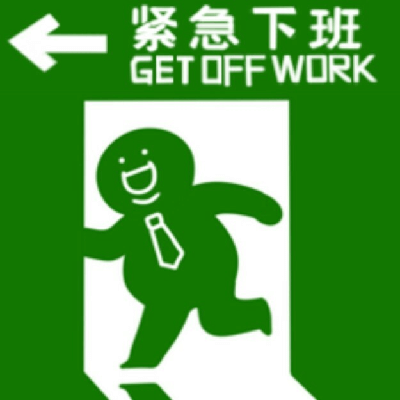 :o_getoffwork: